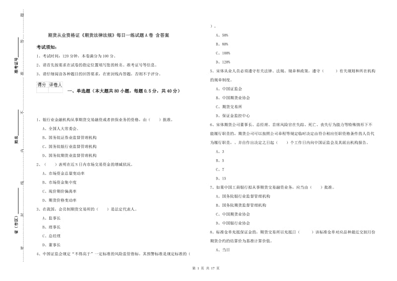 期货从业资格证《期货法律法规》每日一练试题A卷 含答案.doc_第1页