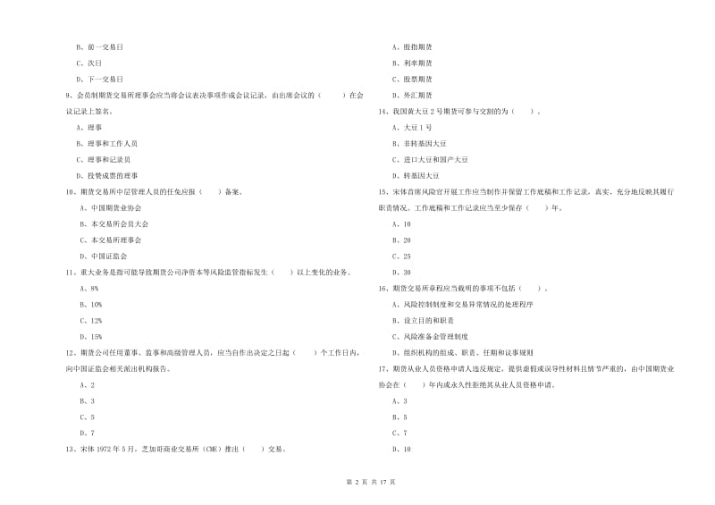 期货从业资格证《期货法律法规》每日一练试题A卷 含答案.doc_第2页