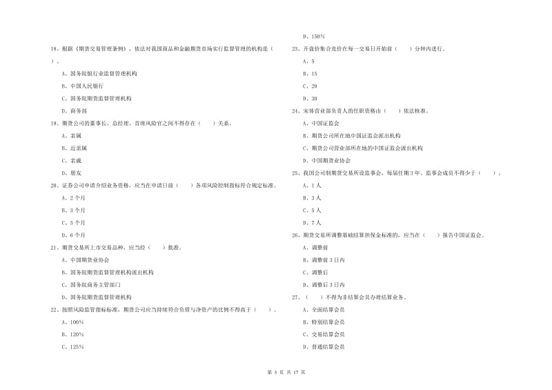 期货从业资格证《期货法律法规》每日一练试题A卷 含答案.doc_第3页