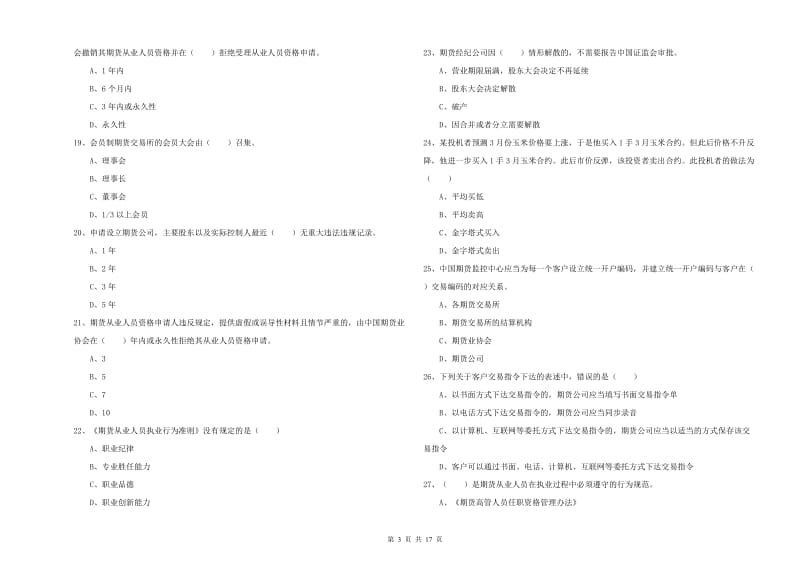 期货从业资格证考试《期货基础知识》自我检测试卷A卷 附答案.doc_第3页