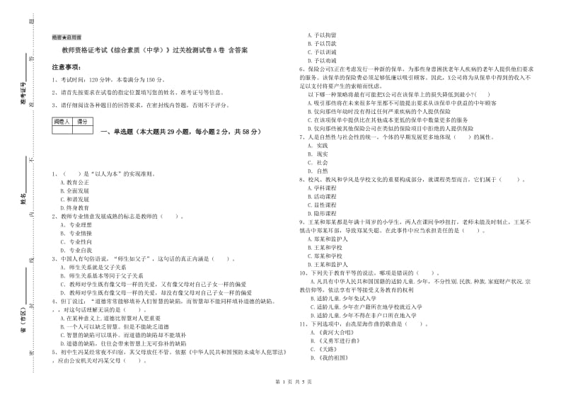 教师资格证考试《综合素质（中学）》过关检测试卷A卷 含答案.doc_第1页