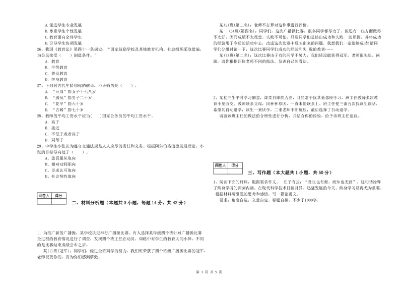 教师资格证考试《综合素质（中学）》过关检测试卷A卷 含答案.doc_第3页