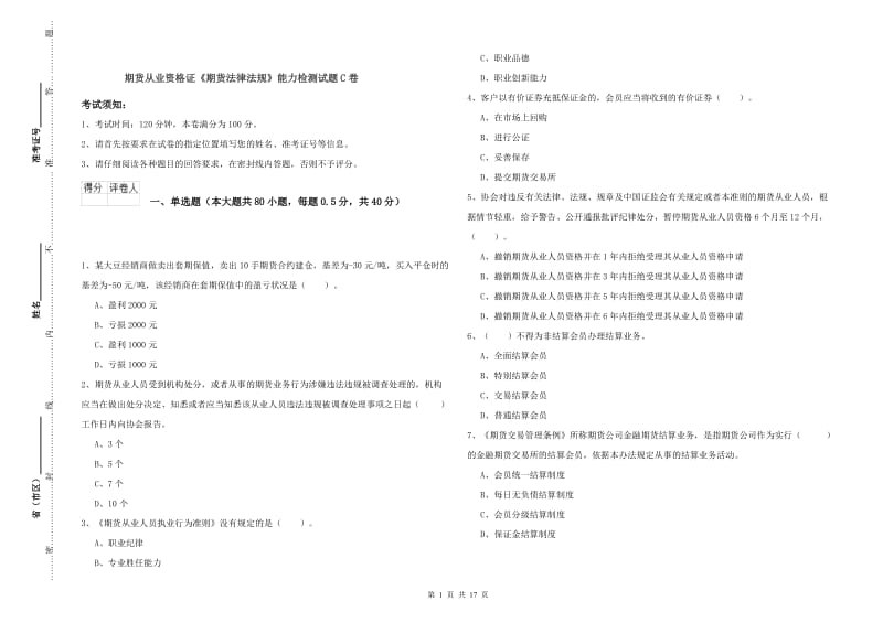 期货从业资格证《期货法律法规》能力检测试题C卷.doc_第1页