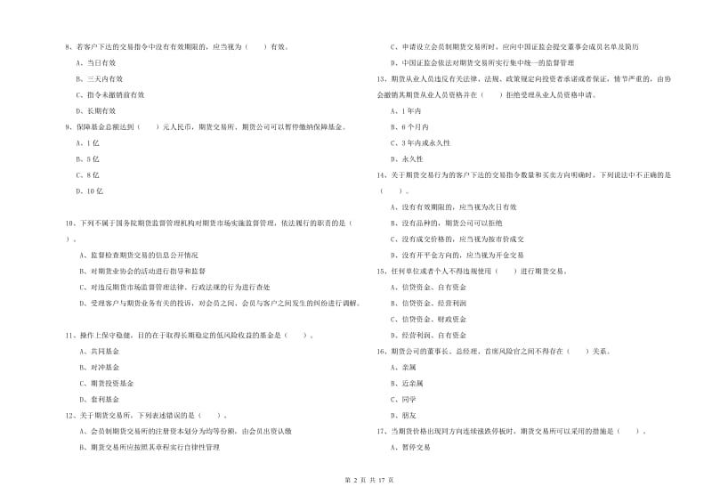 期货从业资格证《期货法律法规》能力检测试题C卷.doc_第2页