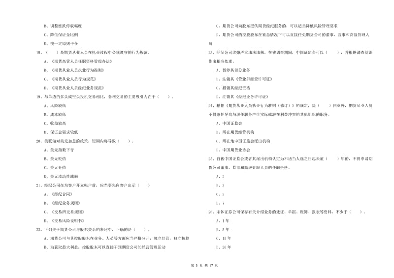 期货从业资格证《期货法律法规》能力检测试题C卷.doc_第3页