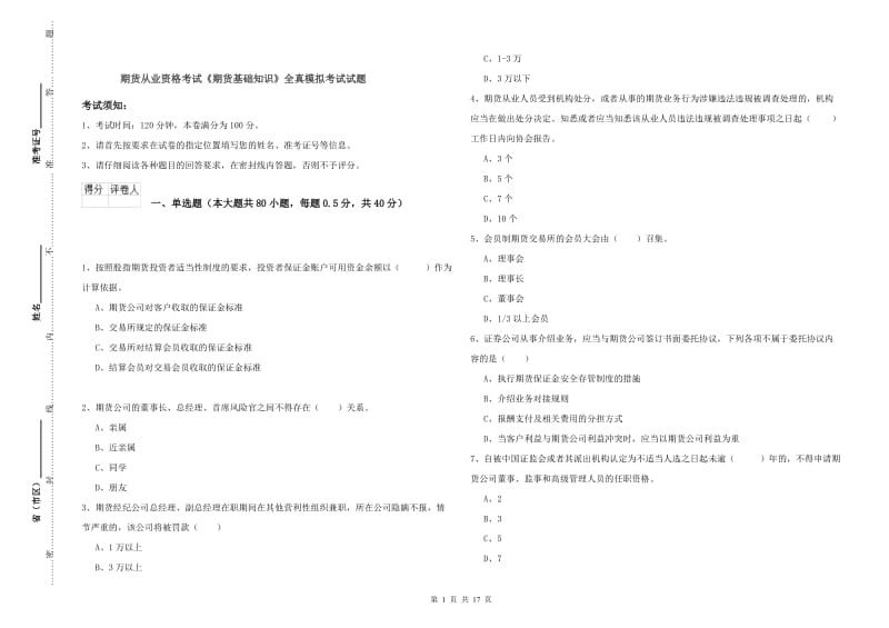 期货从业资格考试《期货基础知识》全真模拟考试试题.doc_第1页