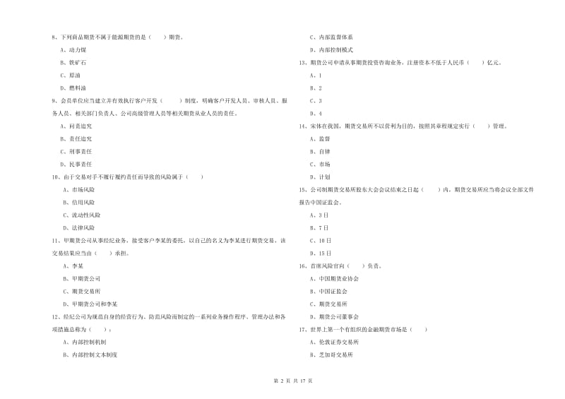 期货从业资格考试《期货基础知识》全真模拟考试试题.doc_第2页