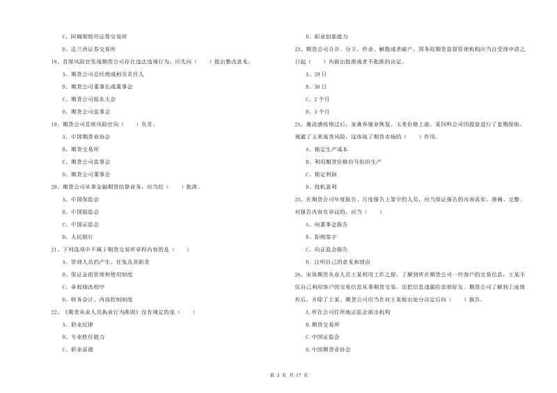 期货从业资格考试《期货基础知识》全真模拟考试试题.doc_第3页