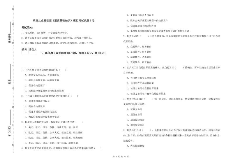 期货从业资格证《期货基础知识》模拟考试试题B卷.doc_第1页