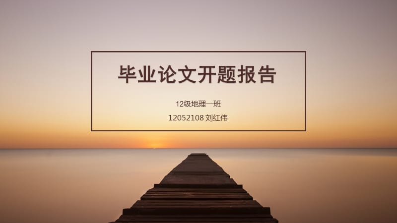 《畢業(yè)論文開題報(bào)告》PPT課件.ppt_第1頁(yè)