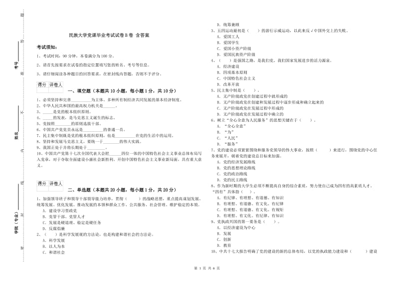 民族大学党课毕业考试试卷B卷 含答案.doc_第1页