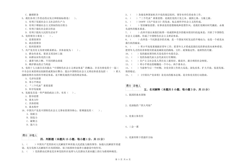 民族大学党课毕业考试试卷B卷 含答案.doc_第3页