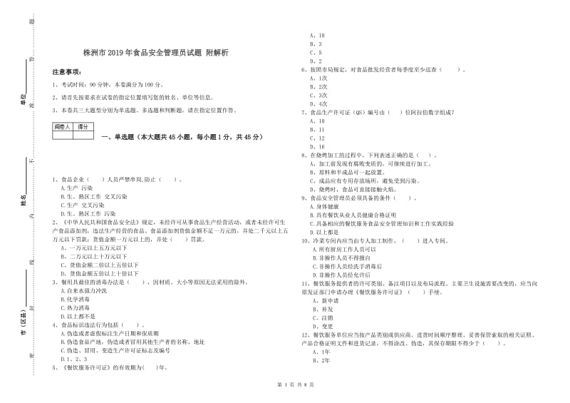 株洲市2019年食品安全管理员试题 附解析.doc_第1页