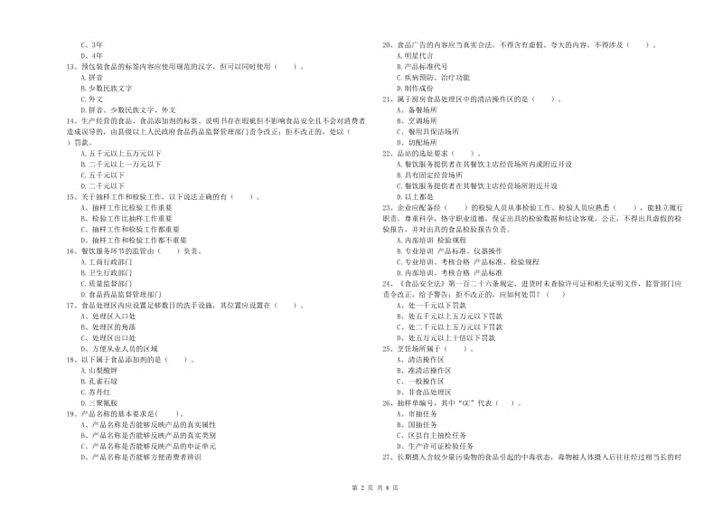 株洲市2019年食品安全管理员试题 附解析.doc_第2页