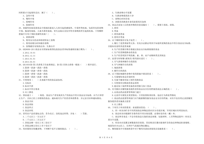 株洲市2019年食品安全管理员试题 附解析.doc_第3页