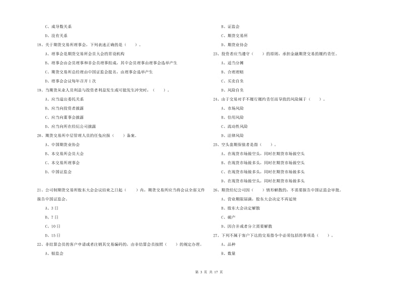 期货从业资格《期货法律法规》能力测试试卷D卷 附解析.doc_第3页