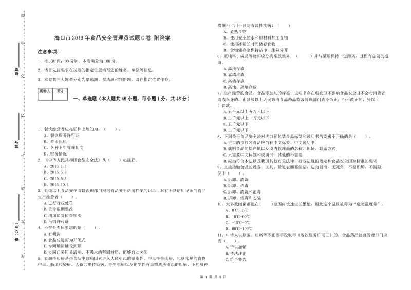 海口市2019年食品安全管理员试题C卷 附答案.doc_第1页