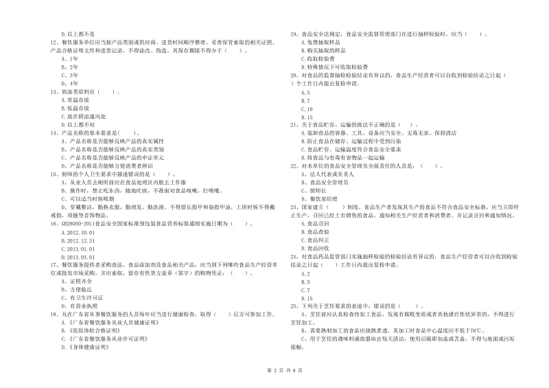 海口市2019年食品安全管理员试题C卷 附答案.doc_第2页