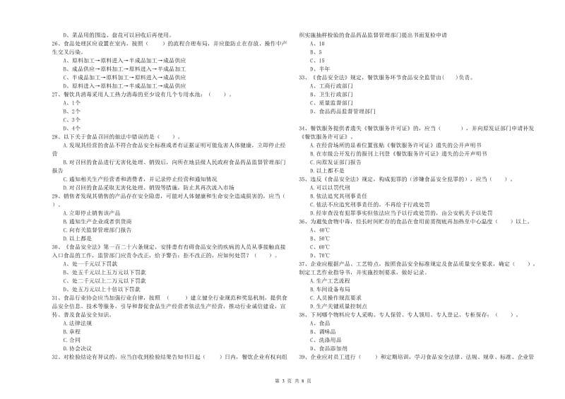 海口市2019年食品安全管理员试题C卷 附答案.doc_第3页