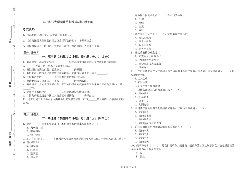 电子科技大学党课结业考试试题 附答案.doc_第1页