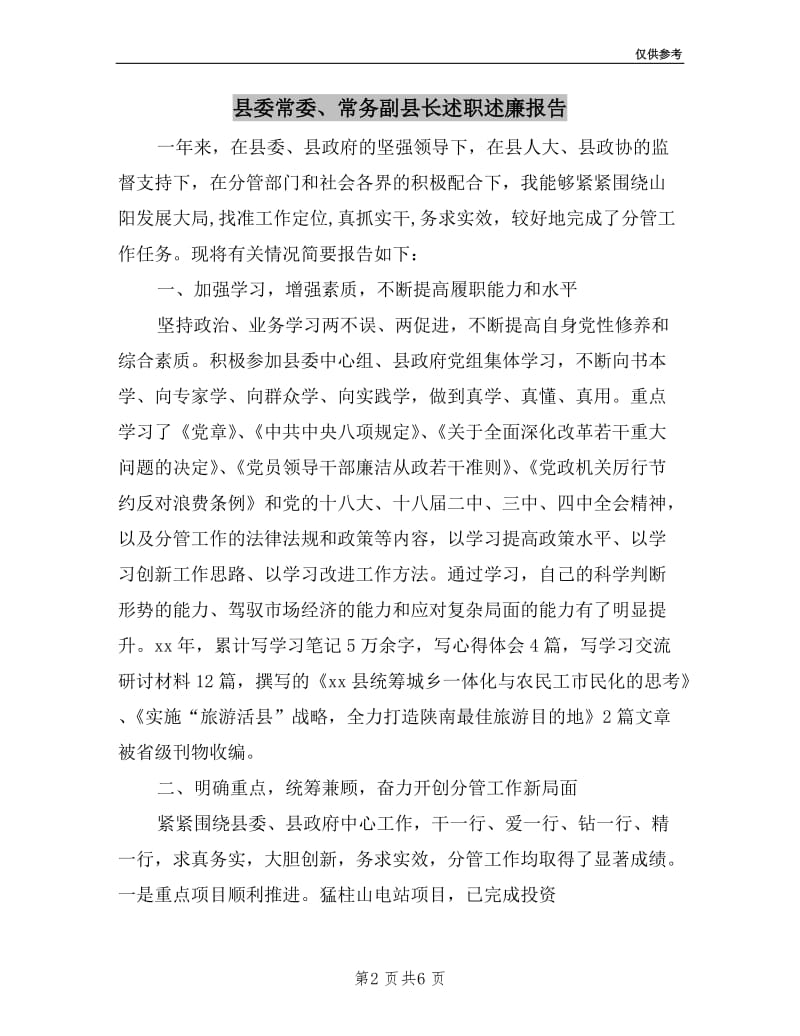 县委常委、常务副县长述职述廉报告.doc_第2页