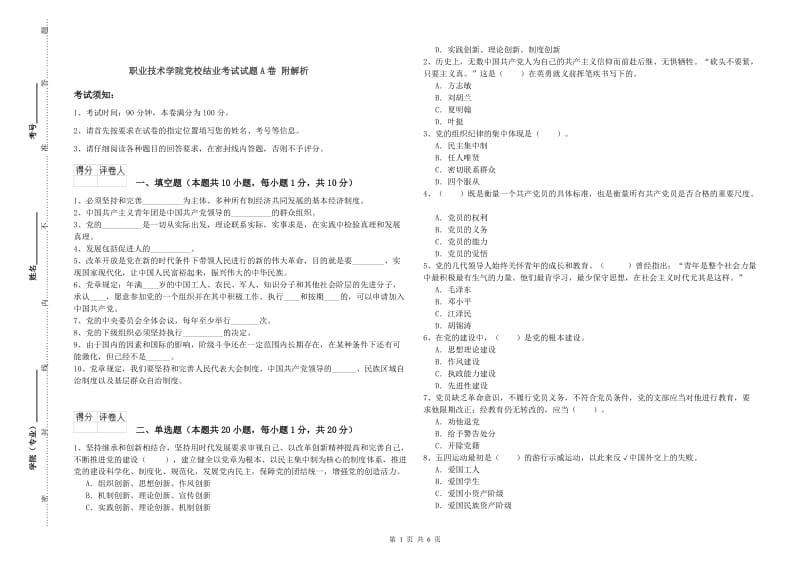 职业技术学院党校结业考试试题A卷 附解析.doc_第1页