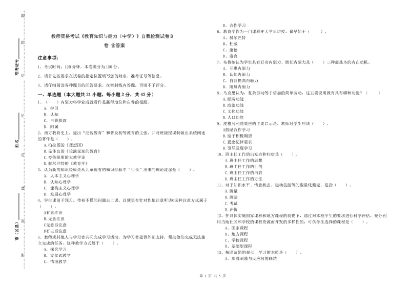 教师资格考试《教育知识与能力（中学）》自我检测试卷B卷 含答案.doc_第1页