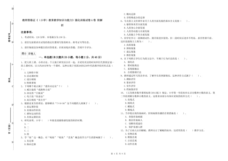 教师资格证《（小学）教育教学知识与能力》强化训练试卷A卷 附解析.doc_第1页