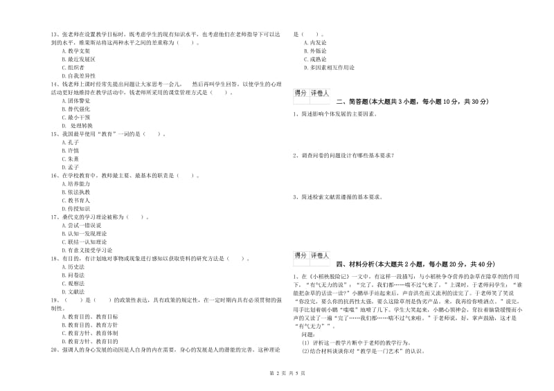 教师资格证《（小学）教育教学知识与能力》强化训练试卷A卷 附解析.doc_第2页