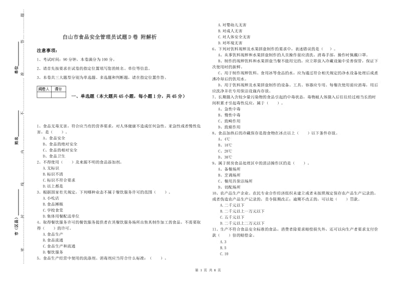 白山市食品安全管理员试题D卷 附解析.doc_第1页