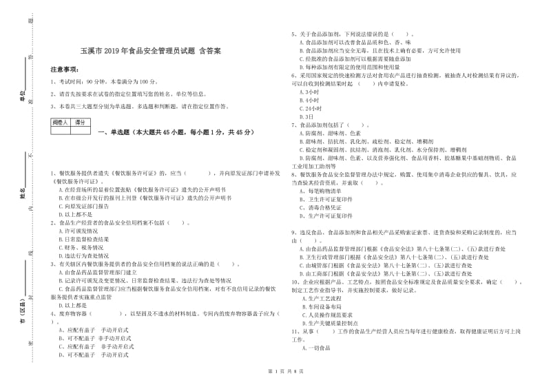 玉溪市2019年食品安全管理员试题 含答案.doc_第1页