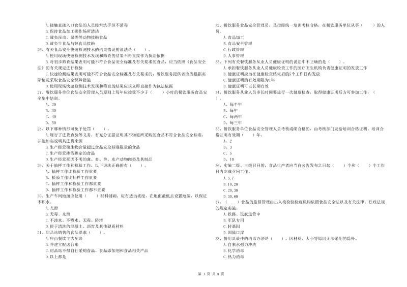 玉溪市2019年食品安全管理员试题 含答案.doc_第3页