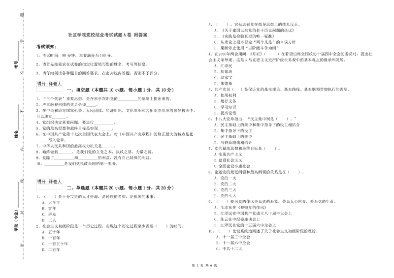 社区学院党校结业考试试题A卷 附答案.doc_第1页