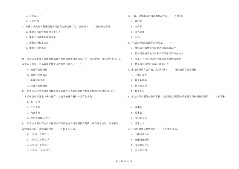 期货从业资格《期货法律法规》能力检测试卷A卷 含答案.doc_第2页