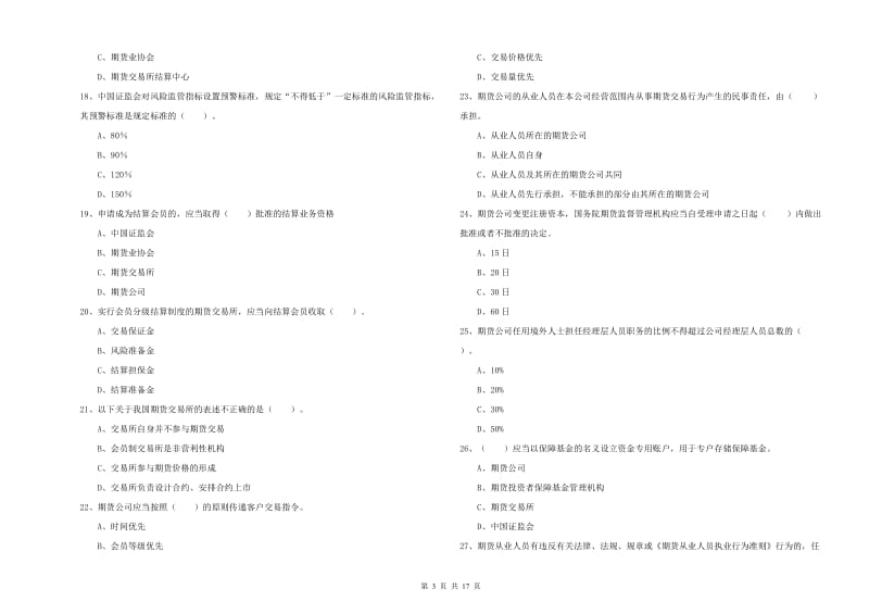 期货从业资格《期货法律法规》能力测试试卷A卷 含答案.doc_第3页