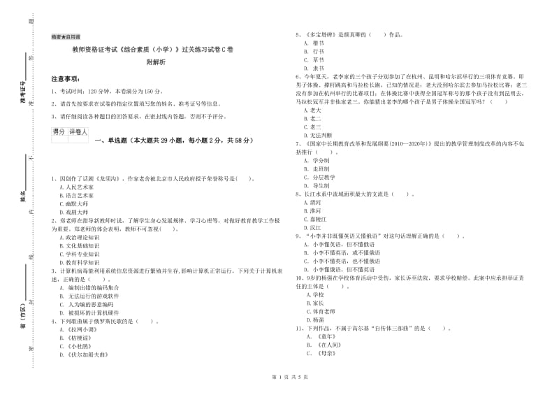 教师资格证考试《综合素质（小学）》过关练习试卷C卷 附解析.doc_第1页