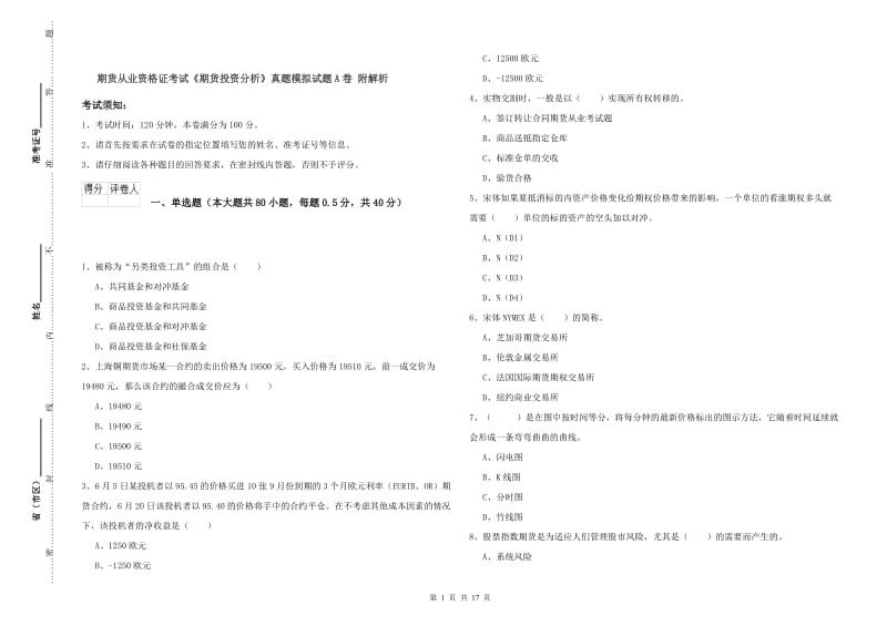 期货从业资格证考试《期货投资分析》真题模拟试题A卷 附解析.doc_第1页