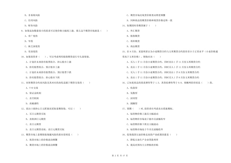 期货从业资格证考试《期货投资分析》真题模拟试题A卷 附解析.doc_第2页