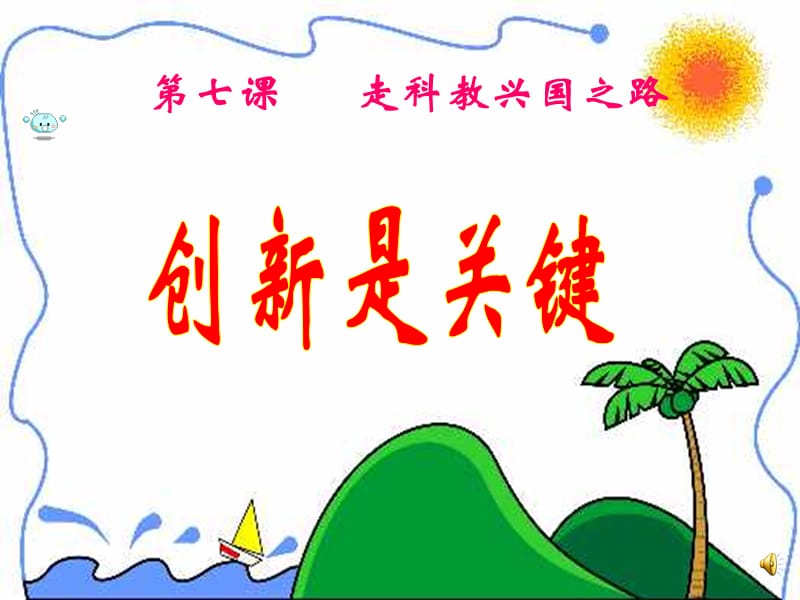 《創(chuàng)新是關(guān)鍵》PPT課件.ppt_第1頁