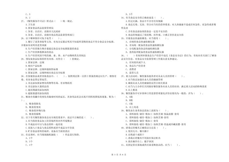 流动厨师食品安全业务能力测试试卷C卷 含答案.doc_第3页