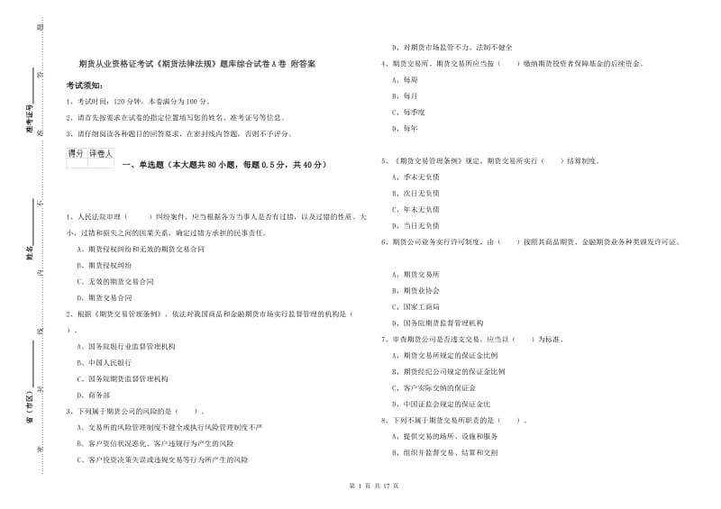 期货从业资格证考试《期货法律法规》题库综合试卷A卷 附答案.doc_第1页