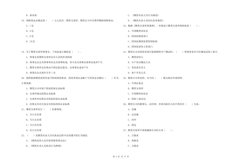 期货从业资格证考试《期货法律法规》题库综合试卷A卷 附答案.doc_第3页