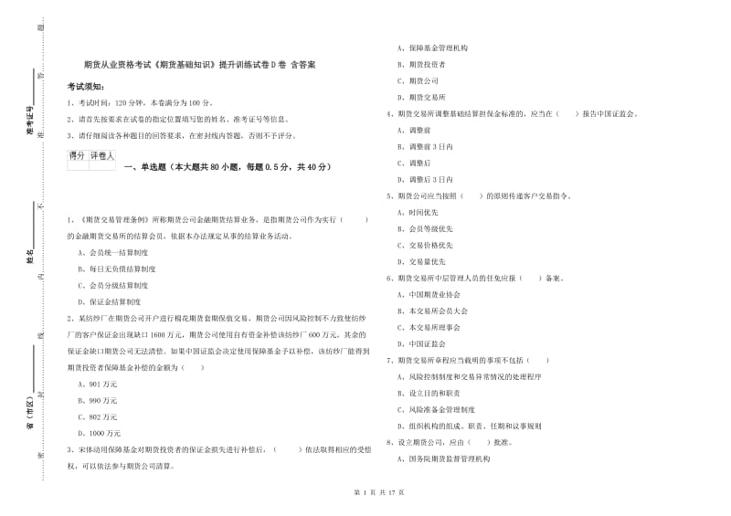 期货从业资格考试《期货基础知识》提升训练试卷D卷 含答案.doc_第1页