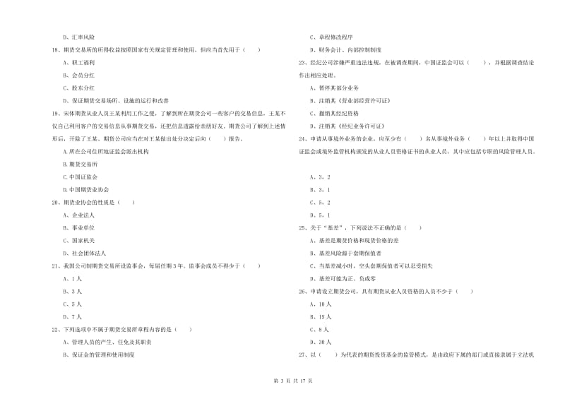 期货从业资格考试《期货基础知识》提升训练试卷D卷 含答案.doc_第3页