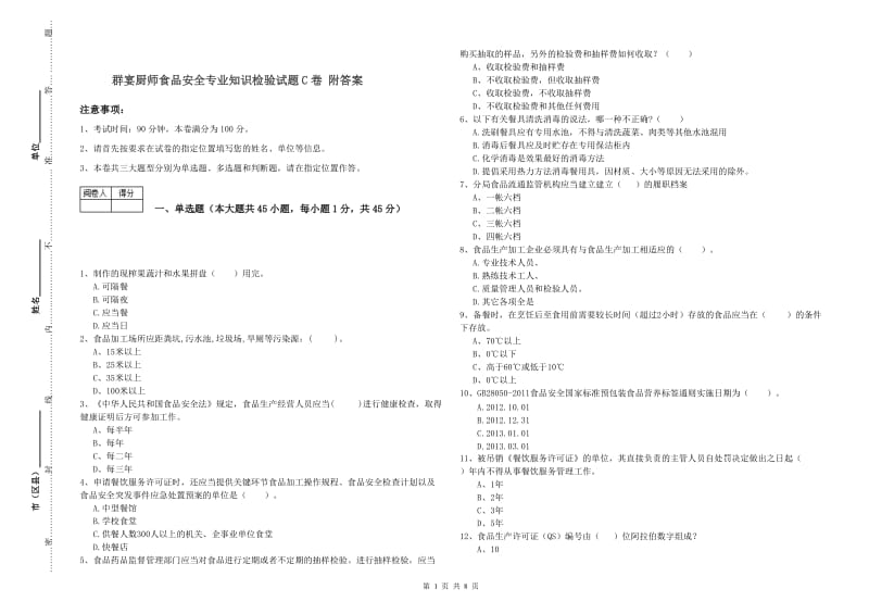 群宴厨师食品安全专业知识检验试题C卷 附答案.doc_第1页