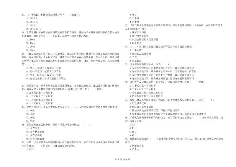 群宴厨师食品安全专业知识检验试题C卷 附答案.doc_第3页