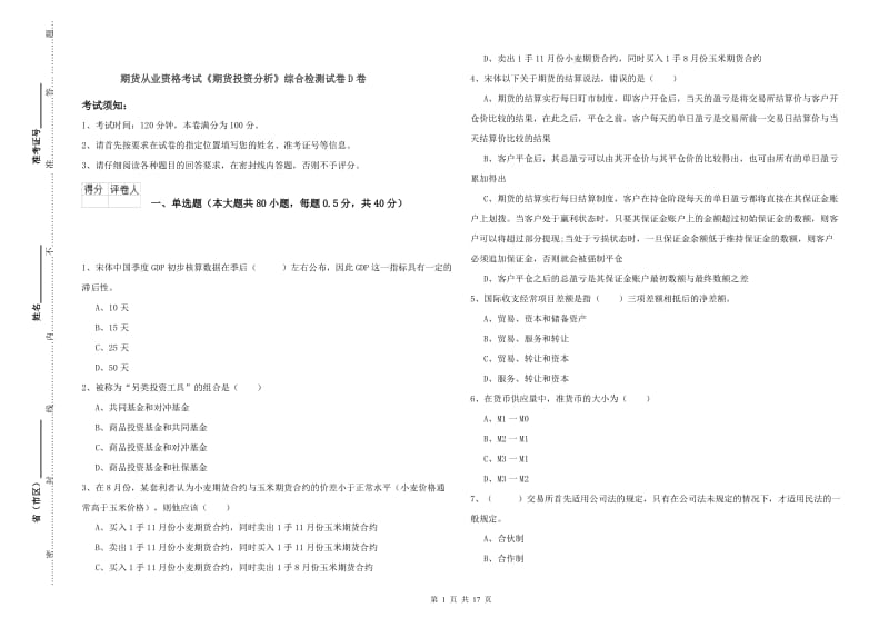 期货从业资格考试《期货投资分析》综合检测试卷D卷.doc_第1页