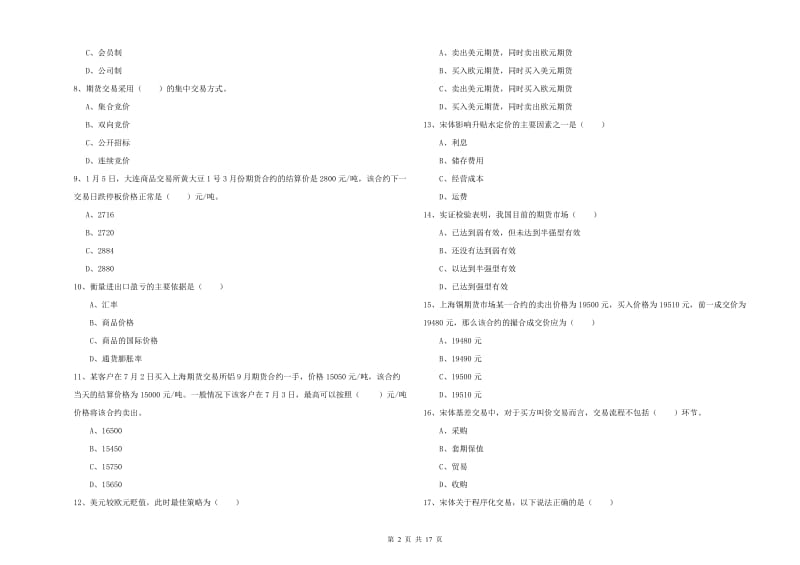 期货从业资格考试《期货投资分析》综合检测试卷D卷.doc_第2页