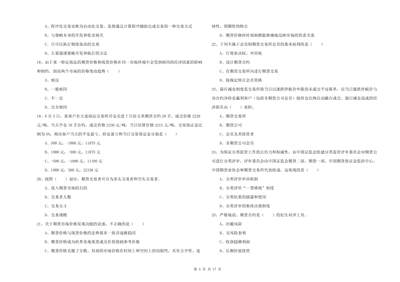 期货从业资格考试《期货投资分析》综合检测试卷D卷.doc_第3页