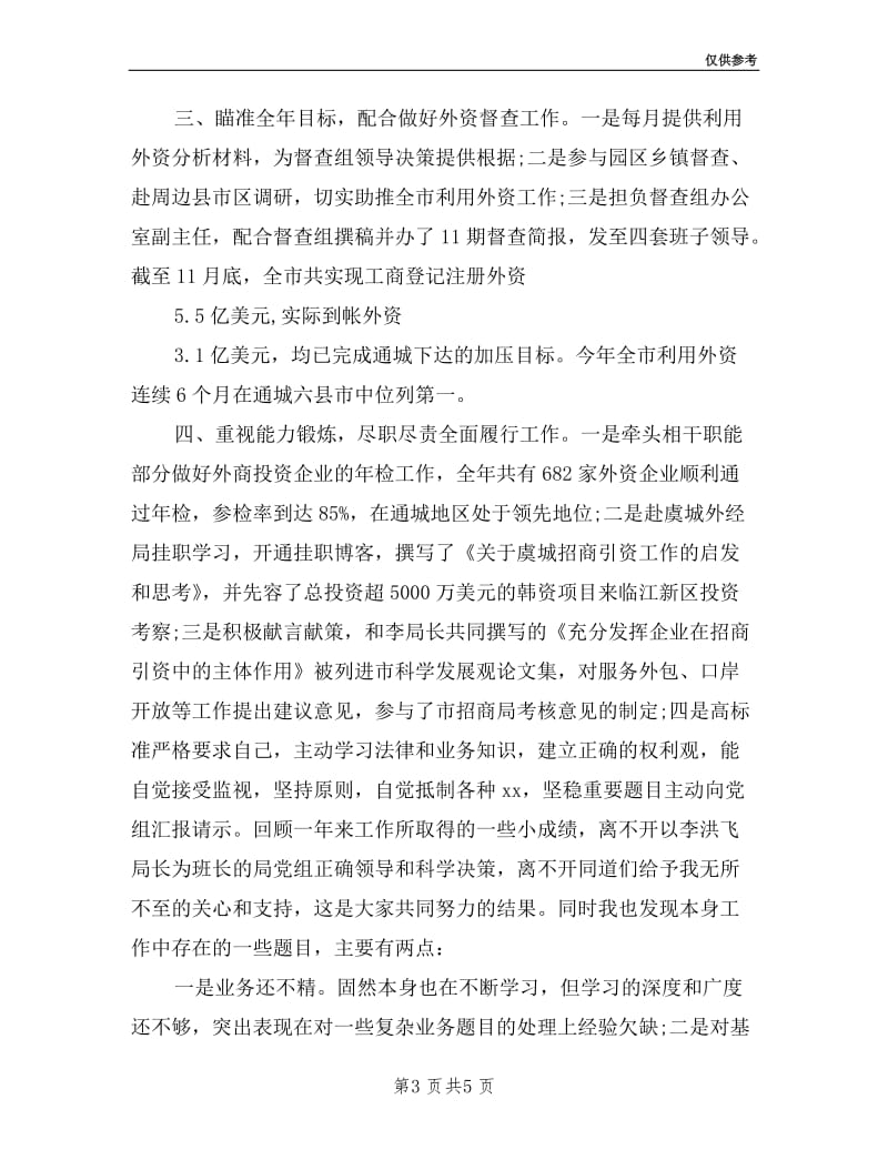 外经贸局局长的一份述职报告.doc_第3页